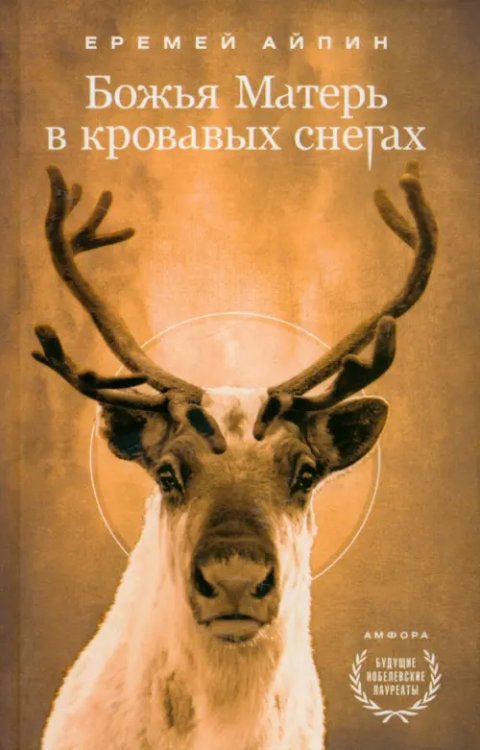 Будущие нобелевские лауреаты Божья Матерь в кровавых снегах