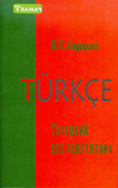 Турецкий без репетитора