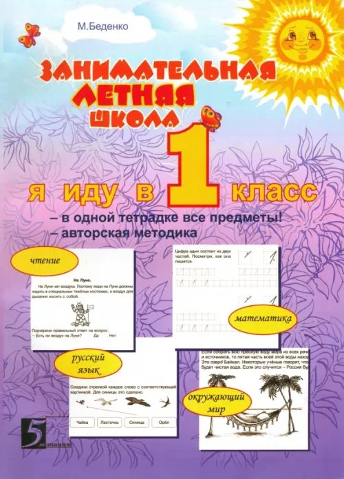 Летние и каникулярные тетради Занимательная летняя школа. 0-1 класс