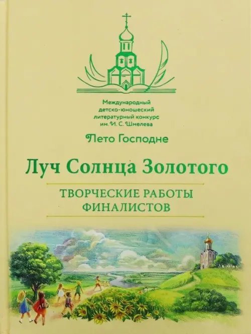 Луч Солнца Золотого. Творческие работы финалистов Луч Солнца Золотого. Творческие работы финалистов