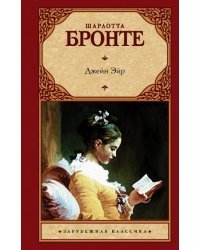 Джейн Эйр