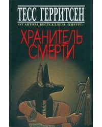 Хранитель смерти