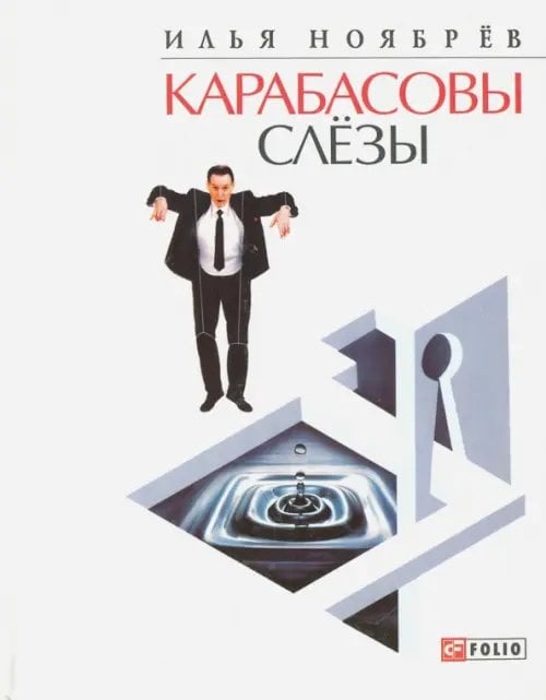 Литература Карабасовы слезы