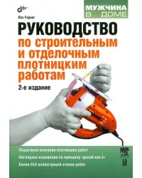 Руководство по строительным и отделочным плотницким работам