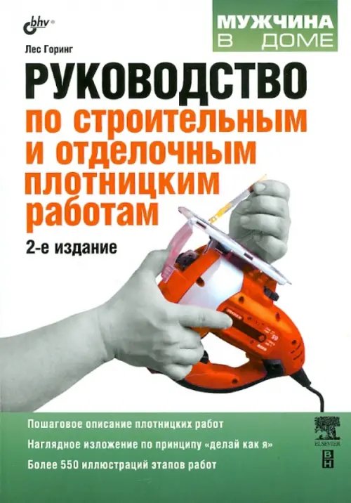 Руководство по строительным и отделочным плотницким работам