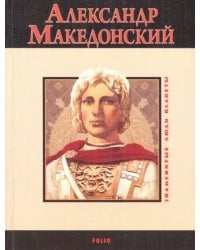 Александр Македонский