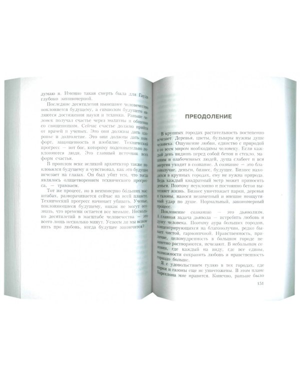 Воспитание родителей.Ч-4.Человек будущего.