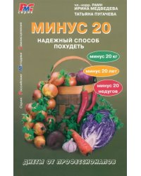 Минус 20. Надежный способ похудеть