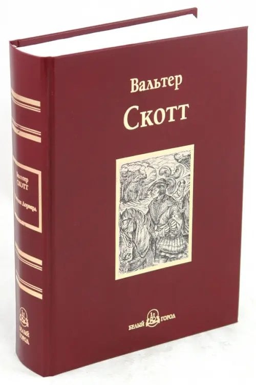 Мировая классическая библиотека Квентин Дорвард