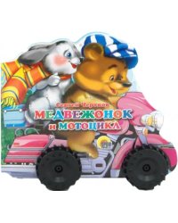 Медвежонок и мотоцикл