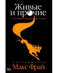 Живые и прочие. 41 лучший рассказ 2009 года
