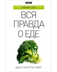 Вся правда о еде