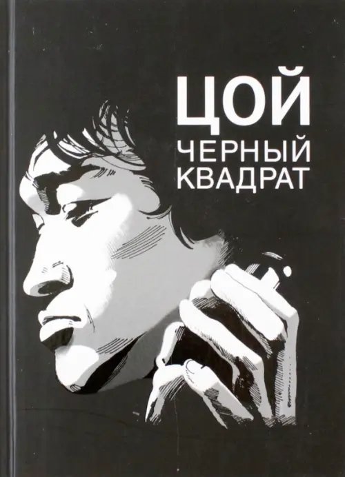 Дискография Цой. Черный квадрат