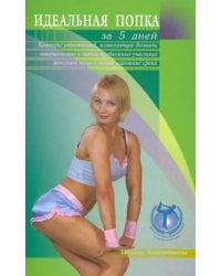 Идеальная попка за 5 дней