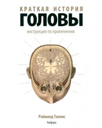 Краткая история головы. Инструкция по применению