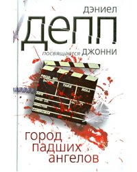 Город падших ангелов