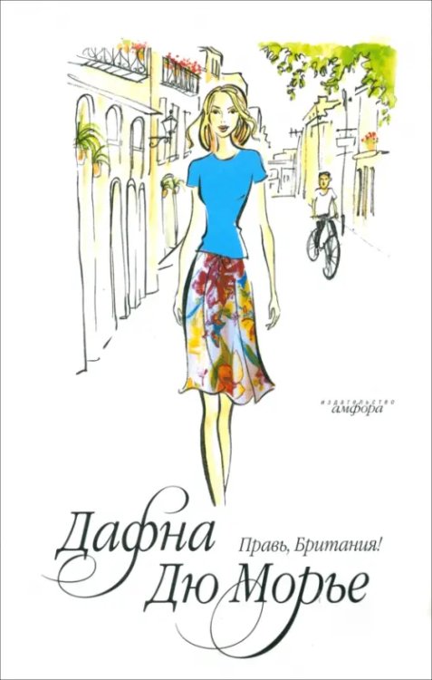 Правь, Британия!