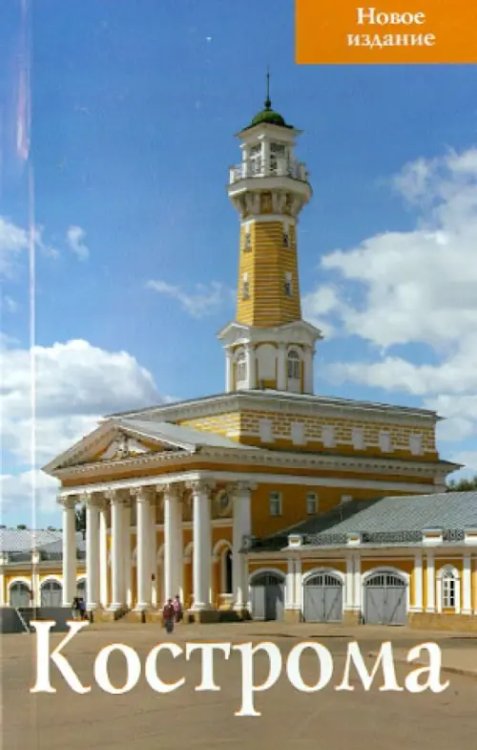 Кострома. Путеводитель