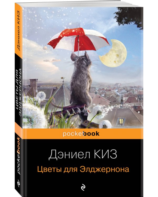 Цветы для Элджернона