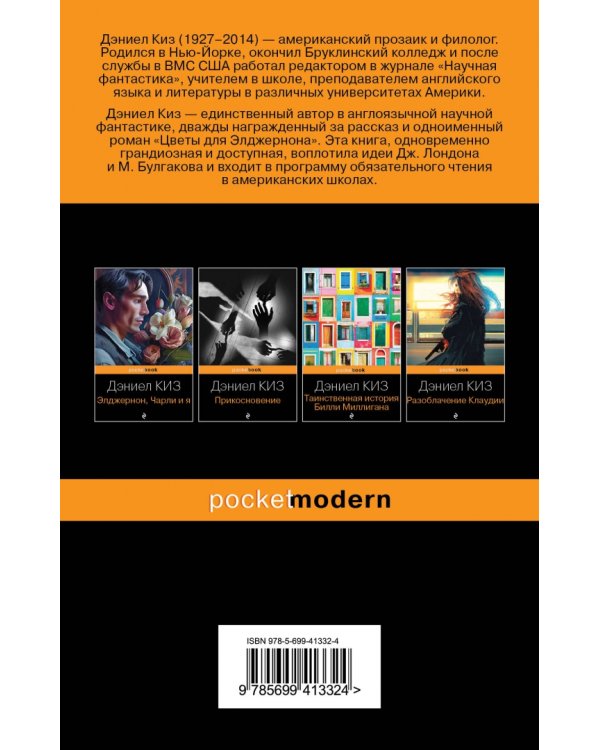 Цветы для Элджернона