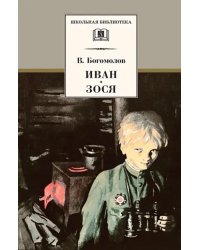 Иван. Зося. Повести