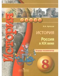 История. Россия в XIX веке. 8 класс. Тетрадь-экзаменатор