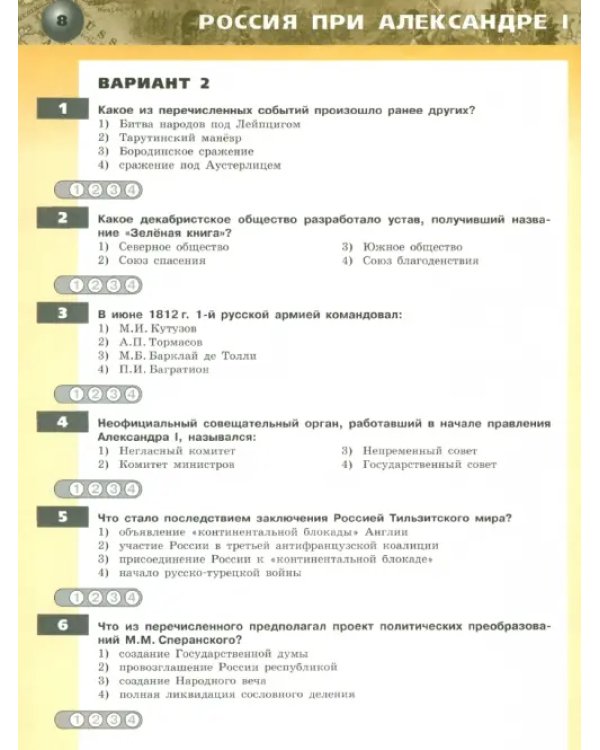 История. Россия в XIX веке. 8 класс. Тетрадь-экзаменатор