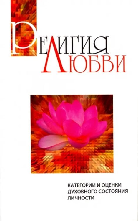 Религия любви