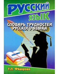 Словарь трудностей русского языка