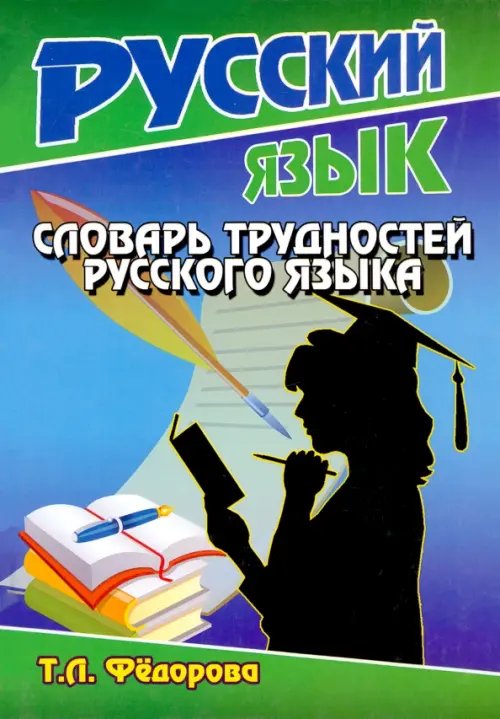Словарная классика Словарь трудностей русского языка