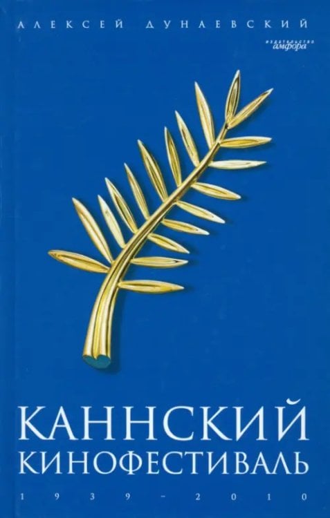 Дом кино Каннский фестиваль: 1939-2010