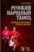 Русский народный танец. Теория и методика преподавания. Учебное пособие