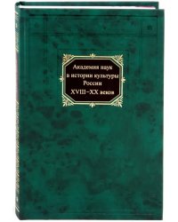 Академия наук в истории культуры России в XVIII-XX веков