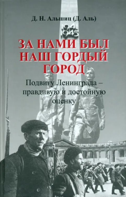 Исторические науки За нами был наш гордый город