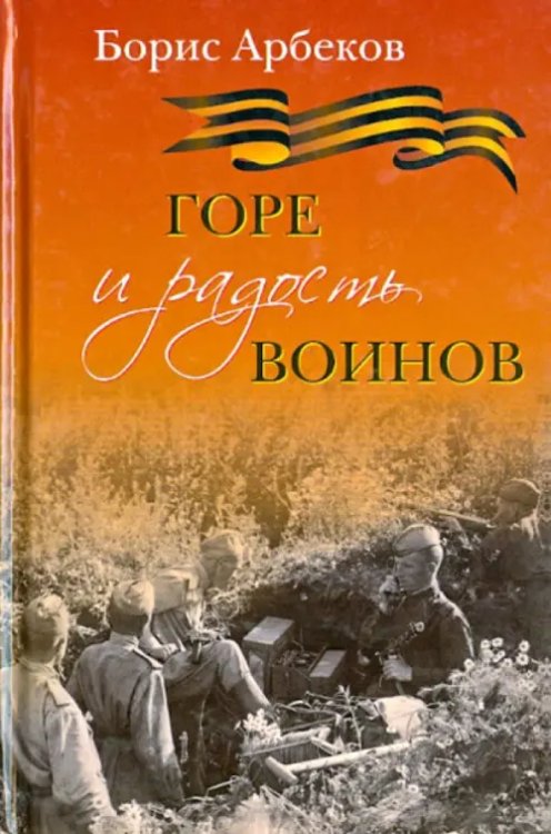 Горе и радость воинов Горе и радость воинов