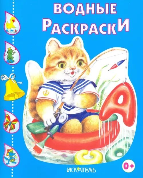 Водные раскраски Кот-рыболов