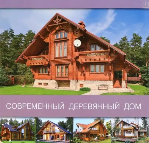 Современный деревянный дом. Том 1 Современный деревянный дом. Том 1