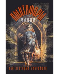 Имитафоры Рабиновича, или Небесный закройщик