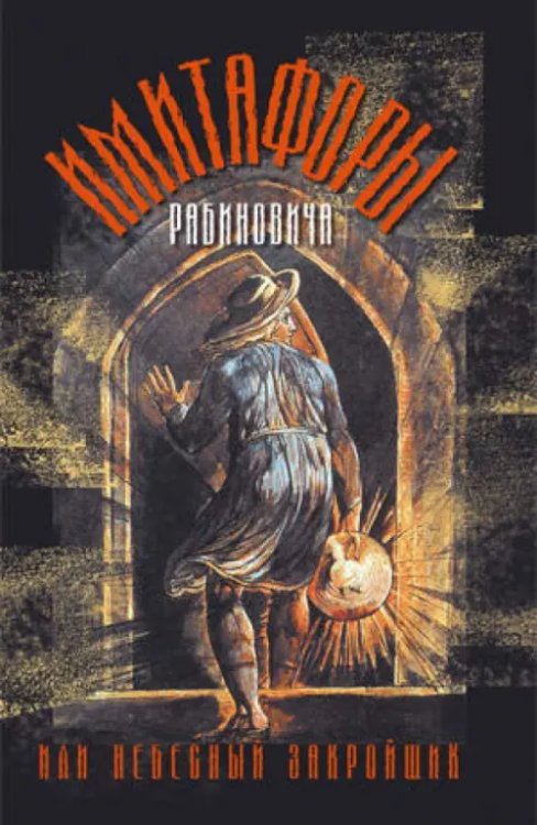 Имитафоры Рабиновича, или Небесный закройщик Имитафоры Рабиновича, или Небесный закройщик