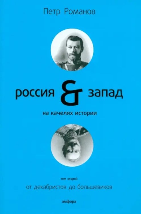 Россия - Запад Россия и Запад на качелях истории: в 4 томах. Том 2: От декабристов до большевиков