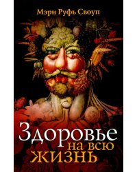 Здоровье на всю жизнь