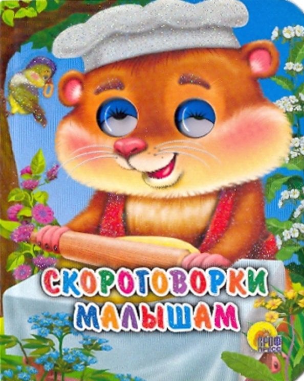 Глазки-мини Скороговорки малышам