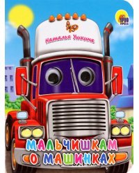 Глазки-мини. Мальчишкам о машинках