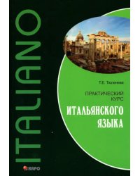 Практический курс итальянского языка. Учебное пособие
