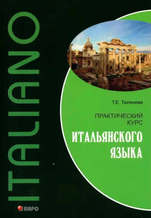 Практический курс итальянского языка. Учебное пособие