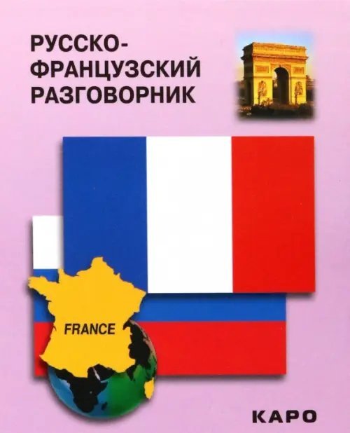 Русско-французский разговорник