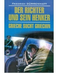 Судья и его палач. Грек ищет гречанку. Книга для чтения на немецком языке