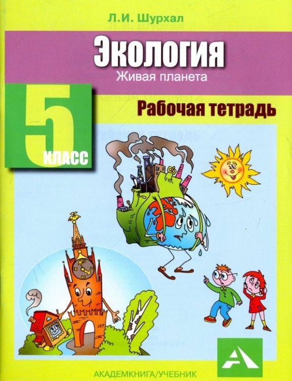 Экология Экология. 5 класс. Рабочая тетрадь. Живая планета