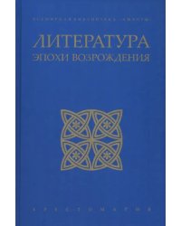 Литература эпохи Возрождения