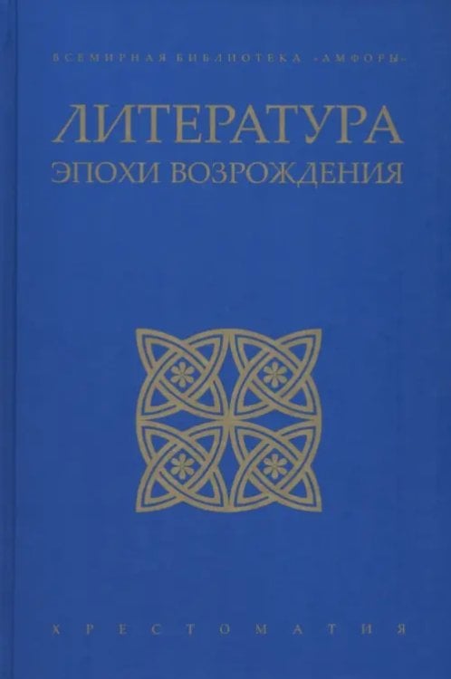 Всемирная библиотека "Амфоры" Литература эпохи Возрождения